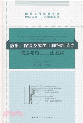 防水、保溫及屋面工程細部節點做法與施工工藝圖解（簡體書）