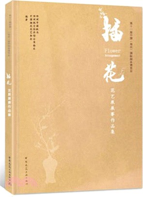 2017年第十一屆中國(鄭州)國際園林博覽會插花花藝展展賽作品集（簡體書）