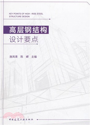 高層結構設計要點（簡體書）