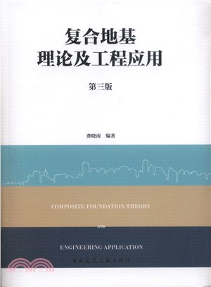複合地基理論及工程應用(第3版)（簡體書）