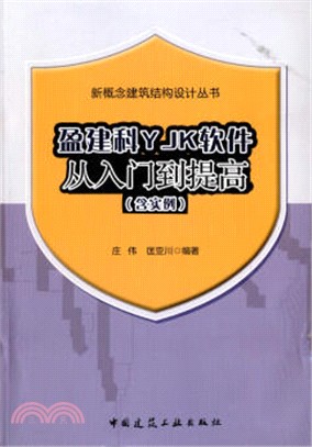 盈建科YJK軟件從入門到提高(含實例)（簡體書）