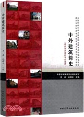 中外建築簡史（簡體書）