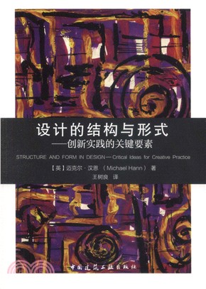 設計的結構與形式：創新實踐的關鍵要素（簡體書）