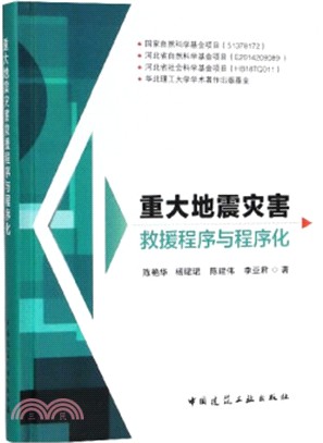 重大地震災害救援程序與程序化（簡體書）