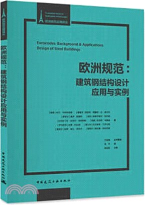 歐洲規範：建築鋼結構設計的應用與實例（簡體書）