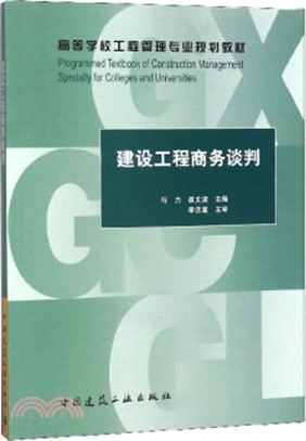 建設工程商務談判（簡體書）