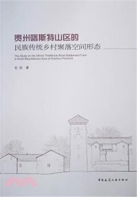 貴州喀斯特山區的民族傳統鄉村聚落空間形態（簡體書）