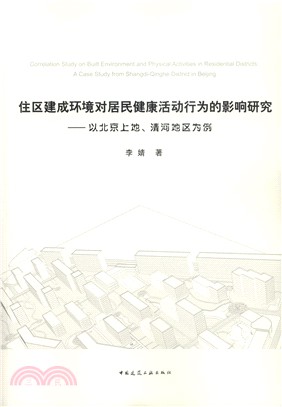 住區建成環境對居民健康活動行為的影響研究：以北京上地-清河地區為例（簡體書）