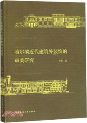 哈爾濱近代建築外裝飾的審美研究（簡體書）