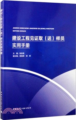 建設工程見證取(送)樣員實用手冊（簡體書）