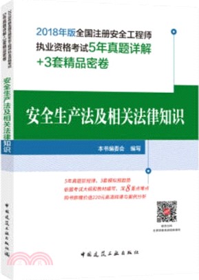 安全生產法及相關法律知識（簡體書）