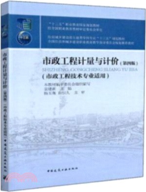 市政工程計量與計價(第4版)（簡體書）