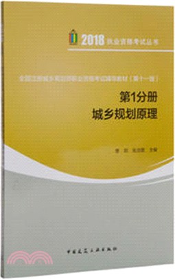 全國註冊城鄉規劃師職業資格考試輔導教材‧第1分冊：城鄉規劃原理(第十一版)（簡體書）