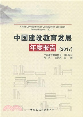 中國建設教育發展年度報告2017（簡體書）