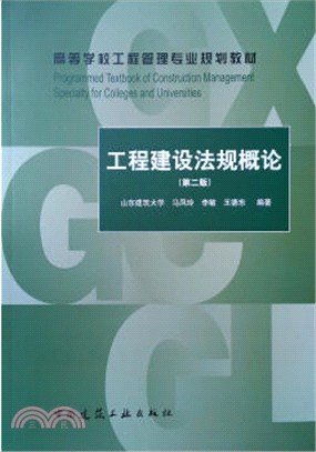 工程建設法規概論(第2版)（簡體書）