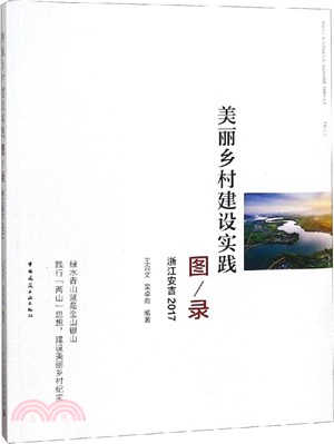 美麗鄉村建設實踐圖錄：浙江安吉2017（簡體書）