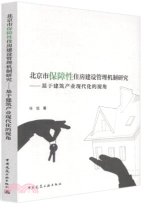 北京市保障性住房建設管理機制研究：基於建築產業現代化的視角（簡體書）