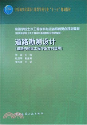 道路勘測設計(道路與橋樑工程專業方向適用)（簡體書）