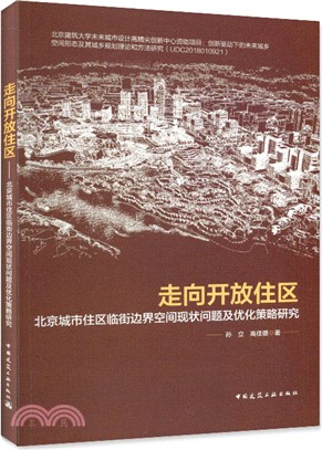 走向開放住區：北京城市住區臨街邊界空間現狀問題及優化策略研究（簡體書）