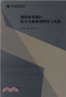 城鎮密集地區綜合交通規劃理論與實踐（簡體書）