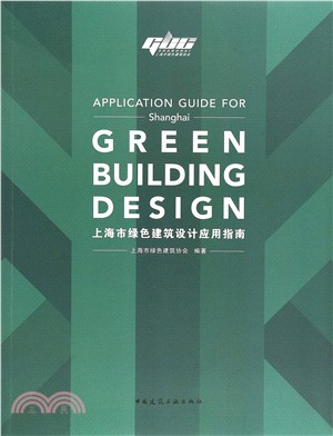 上海市綠色建築設計應用指南（簡體書）