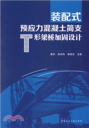 裝配式預應力混凝土簡支T形梁橋加固設計（簡體書）