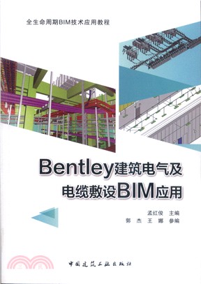 Bentley建築電氣及電纜敷設BIM應用（簡體書）