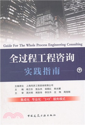 全過程工程諮詢實踐指南（簡體書）