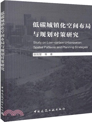 低碳城鎮化空間佈局與規劃對策研究（簡體書）