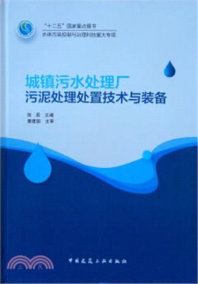 城鎮汙水處理廠污泥處理處置技術與裝備（簡體書）