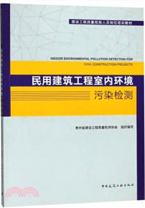 民用建築工程室內環境污染檢測（簡體書）