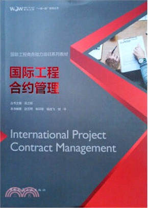 國際工程合約管理（簡體書）