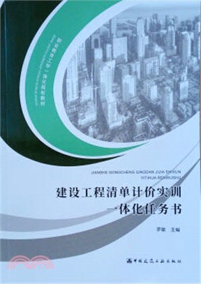 建設工程清單計價實訓一體化任務書（簡體書）