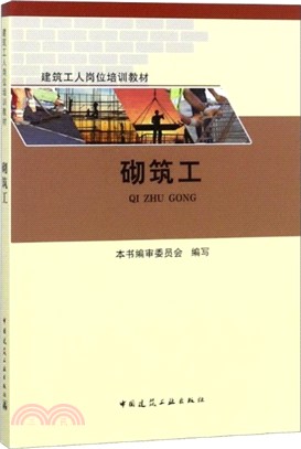 砌築工（簡體書）