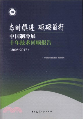 中國製冷展十年技術回顧報告2008-2017（簡體書）