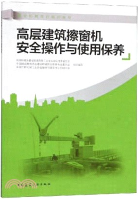 高層建築擦窗機安全操作與使用保養（簡體書）