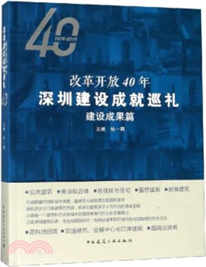 改革開放40年深圳建設成就巡禮：建設成果篇（簡體書）