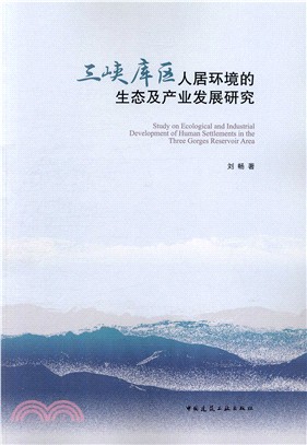 三峽庫區人居環境的生態及產業發展研究（簡體書）