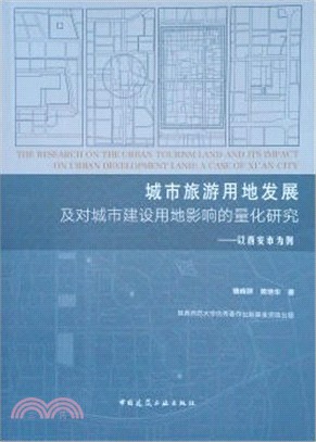 城市旅遊用地發展及對城市建設用地影響的量化研究：以西安市為例（簡體書）