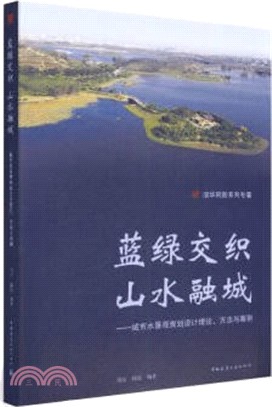 藍綠交織‧山水融城：城市水景觀規劃設計理論、方法與案例（簡體書）