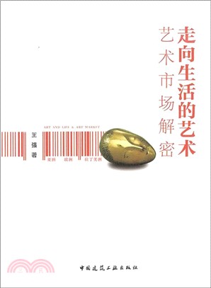 走向生活的藝術：藝術市場解密（簡體書）