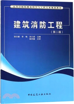 建築消防工程(第2版)（簡體書）