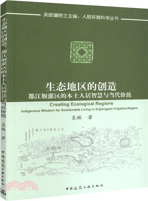 生態地區的創造：都江堰灌區的本土人居智慧與當代價值（簡體書）