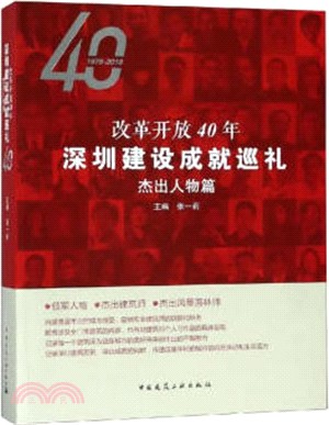 改革開放40年深圳建設成就巡禮：傑出人物篇（簡體書）