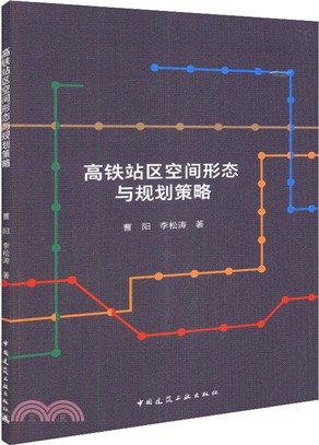 高鐵站區空間形態與規劃策略（簡體書）