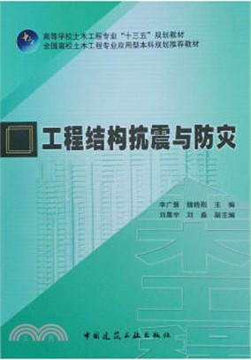 工程結構抗震與防災（簡體書）