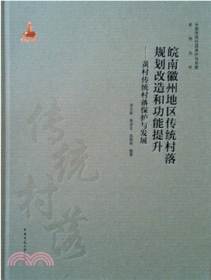 皖南徽州地區傳統村落規劃改造和功能提升：黃村傳統村落保護與發展（簡體書）