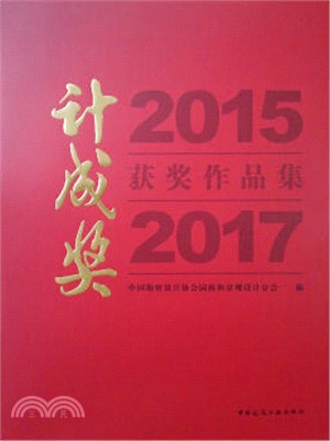 2015-2017計成獎獲獎作品集（簡體書）