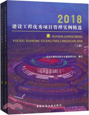 建設工程優秀項目管理實例精選(2018)(全二冊)（簡體書）