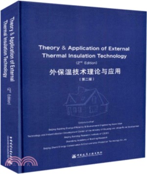 外牆外保溫技術理論與應用(第2版)（簡體書）